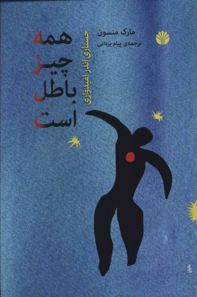 تصویر  همه چیز باطل است - جستاری اندر امیدواری (رقعی-شمیز)